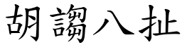 胡謅八扯 (楷體矢量字庫)