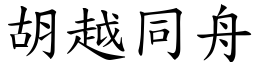 胡越同舟 (楷體矢量字庫)