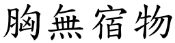 胸無宿物 (楷體矢量字庫)