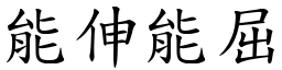 能伸能屈 (楷體矢量字庫)