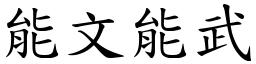 能文能武 (楷體矢量字庫)