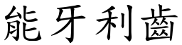 能牙利齒 (楷體矢量字庫)