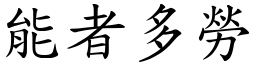 能者多勞 (楷體矢量字庫)