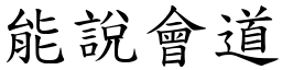 能說會道 (楷體矢量字庫)