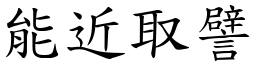 能近取譬 (楷體矢量字庫)