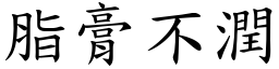 脂膏不潤 (楷體矢量字庫)
