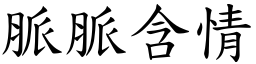 脈脈含情 (楷體矢量字庫)