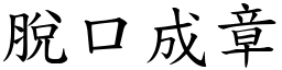 脫口成章 (楷體矢量字庫)