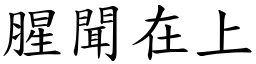 腥聞在上 (楷體矢量字庫)