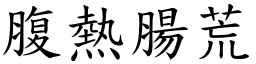 腹熱腸荒 (楷體矢量字庫)