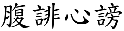 腹誹心謗 (楷體矢量字庫)