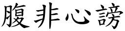 腹非心謗 (楷體矢量字庫)