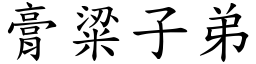 膏粱子弟 (楷體矢量字庫)