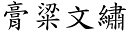 膏粱文繡 (楷體矢量字庫)
