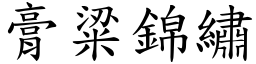 膏粱錦繡 (楷體矢量字庫)