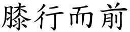 膝行而前 (楷體矢量字庫)
