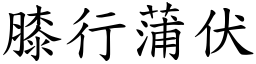膝行蒲伏 (楷體矢量字庫)