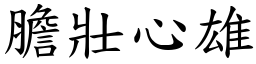 膽壯心雄 (楷體矢量字庫)