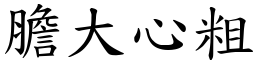 膽大心粗 (楷體矢量字庫)