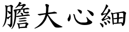 膽大心細 (楷體矢量字庫)