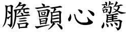 膽顫心驚 (楷體矢量字庫)