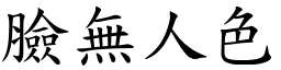 臉無人色 (楷體矢量字庫)