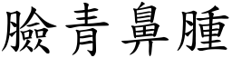 臉青鼻腫 (楷體矢量字庫)