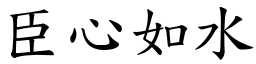 臣心如水 (楷體矢量字庫)