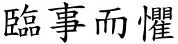 臨事而懼 (楷體矢量字庫)