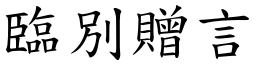 臨別贈言 (楷體矢量字庫)