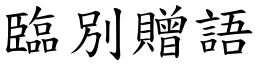 臨別贈語 (楷體矢量字庫)