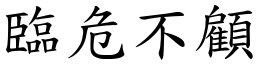 臨危不顧 (楷體矢量字庫)