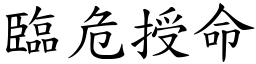 臨危授命 (楷體矢量字庫)