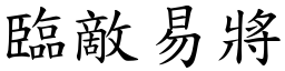 臨敵易將 (楷體矢量字庫)