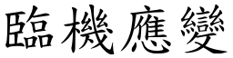 臨機應變 (楷體矢量字庫)