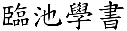 臨池學書 (楷體矢量字庫)