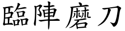 臨陣磨刀 (楷體矢量字庫)