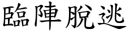 臨陣脫逃 (楷體矢量字庫)