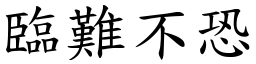 臨難不恐 (楷體矢量字庫)