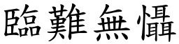 臨難無懾 (楷體矢量字庫)