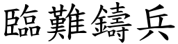 臨難鑄兵 (楷體矢量字庫)