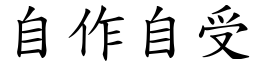 自作自受 (楷體矢量字庫)