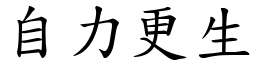 自力更生 (楷體矢量字庫)