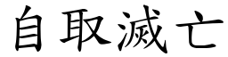 自取滅亡 (楷體矢量字庫)