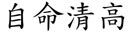 自命清高 (楷體矢量字庫)