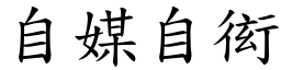 自媒自衒 (楷體矢量字庫)