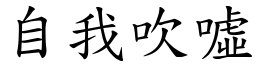 自我吹噓 (楷體矢量字庫)