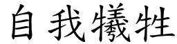 自我犧牲 (楷體矢量字庫)