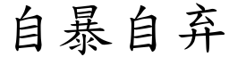 自暴自弃 (楷體矢量字庫)