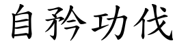 自矜功伐 (楷體矢量字庫)